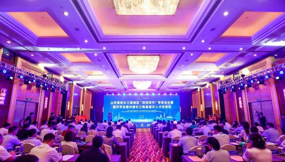 钰源公司参加山东省驻长三角地区“双招双引”专班会议暨临沂市全面对接长三角高层次人