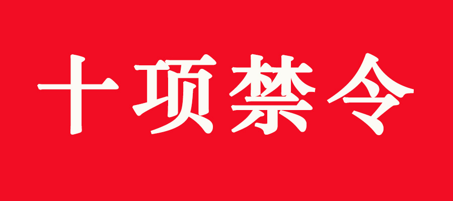 十项禁令