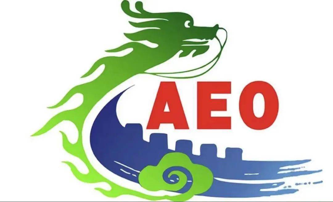 银光钰源公司通过海关AEO高级认证复审