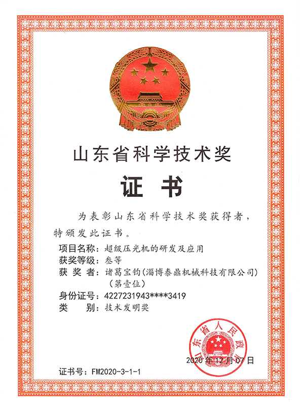 山东省科学技术奖